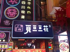 门面-觅豆豆花甜品(望平街店)