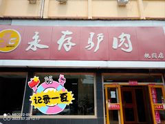 -永存驴肉(桃园店)
