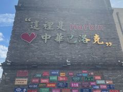 -中华巴洛克风情街