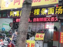 -小吴肠粉