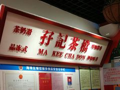 -孖记茶档·热腾茶餐(乐峰店)