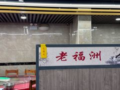 -老福洲(西洪路店)