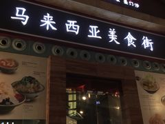 -马来西亚美食街
