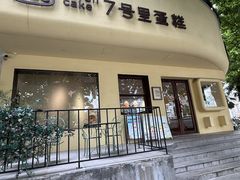 -7号里低糖生日蛋糕(南阳路店)