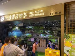 门面-浩海火燒雲傣家菜(静安芮欧店)