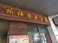 门面-朱家角桥梓湾点心店(祥凝浜路811号店)