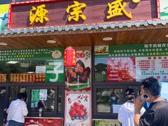 -源宗盛粽子汤圆