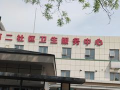 -北京市朝阳区八里庄第二社区卫生服务中心