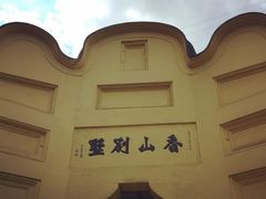 -渣滓洞