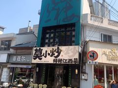 -莫小炒·鲜辣江西菜