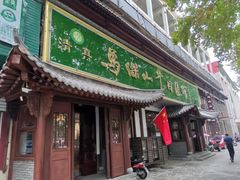 门面-清真马杰山牛肉汤馆