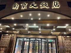 -晶丽香榭自助餐(南京大饭店)