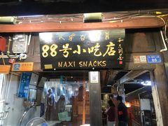 门面-88号小吃店·经典云南菜·地道纳西美食