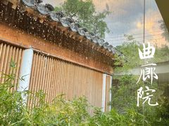 -曲廊院(东四十一条店)