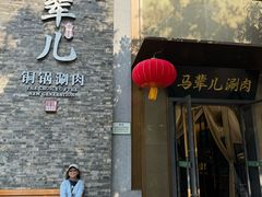 -牛街·马辈儿涮肉(牛街总店)