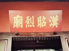 -成都武侯祠博物馆