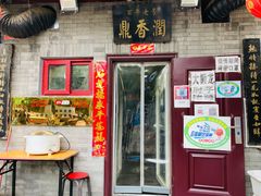 门面-鼎香润(德胜门内店)