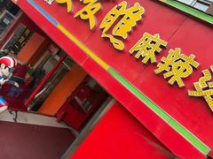 -安发瞧麻辣烫(总店)
