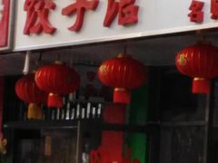 门面-昱德来·天津菜(河西店)