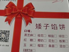 -矮子馅饼(大成路店)