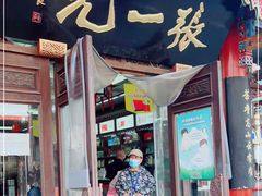 -张一元(总店)