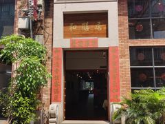 门面-和膳居饮食有限公司