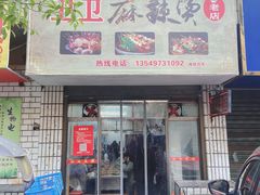 门面-卫卫麻辣烫(建设新村路店)