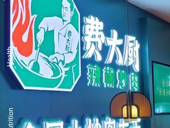 门面-费大厨辣椒炒肉(黄兴中心广场店)