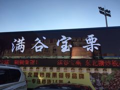 门面-满谷宝栗(奥林匹克店)