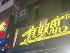 门面-有奴思烤肉·清真(正宁路店)