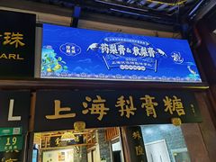 -上海梨膏糖商店(豫园商城店)