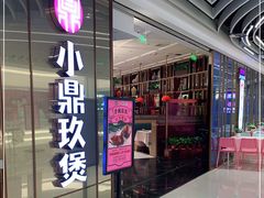 门面-清真·小梅鸽香港餐厅·小鼎玖煲(立丰城店)