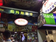 门面-利强记北角鸡蛋仔(弥敦道店 )