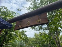 -西双版纳傣族园