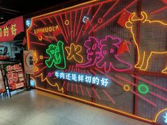 -刘火辣老火锅(光谷店)