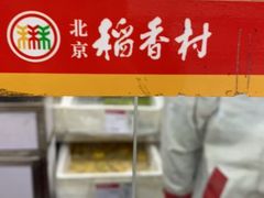 -北京稻香村(大都专卖店)