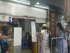 门面-百花传统甜品店(原址店)