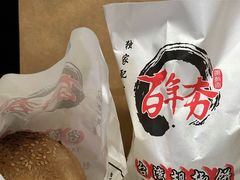 -百年夯碳烤胡椒饼(阿拉城店)