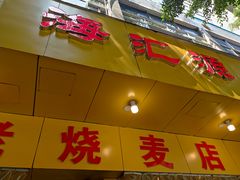 门面-海汇源老烧麦店(东大街总店)