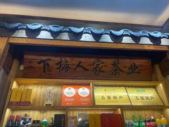 -下梅人家土菜馆(历史文化餐厅度假区店)
