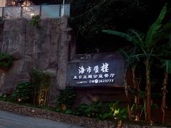 -海市蜃楼花园主题餐厅(石顶店)