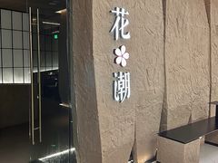 -花潮料理艺食馆(SM新生活广场店)