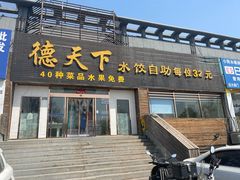-德天下自助水饺(海洪店)