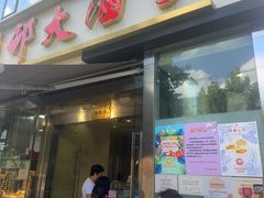 -光明邨大酒家(淮海路店)