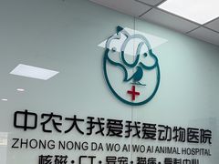 -中农大我爱我爱动物医院·核磁CT·猫病·24小时夜诊中心(石佛营店)
