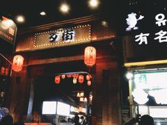 -歹街(金成店)