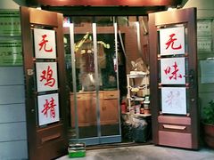 门面-圆满素食林饭店非遗素食(河西店)