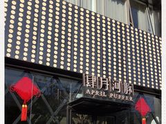 -肆月河豚·新淮扬(金融街店)
