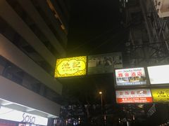 -池记(尖沙咀店)
