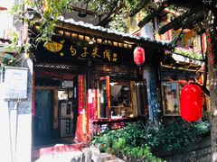门面-勺子米线·云南传统小吃市集(四方街店)